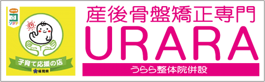 産後骨盤矯正専門URARA